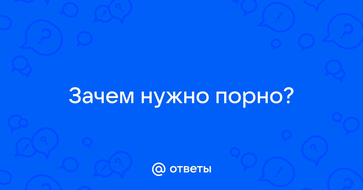 Как просмотр порно влияет на отношения и когда становится зависимостью