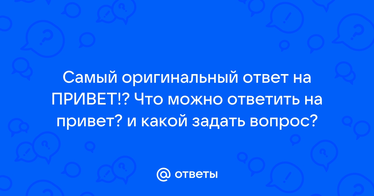 Какой привет такой ответ