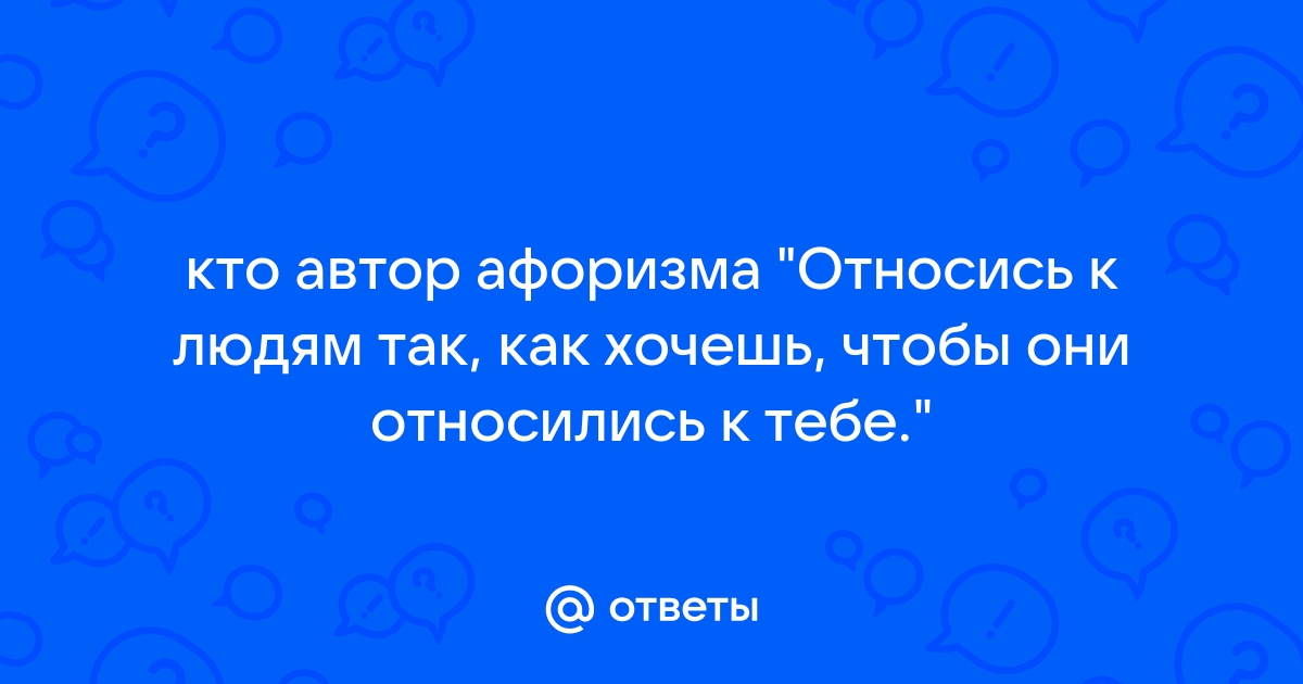 Относись к людям так как хочешь чтобы относились к тебе картинки