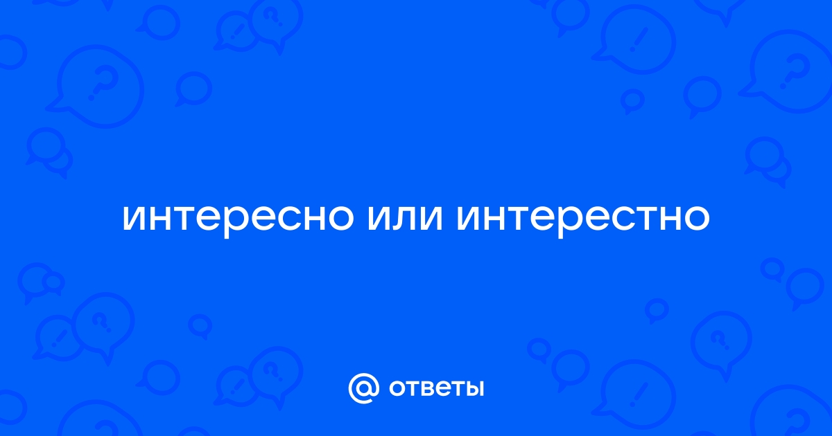 Интересно или интерестно как правильно?