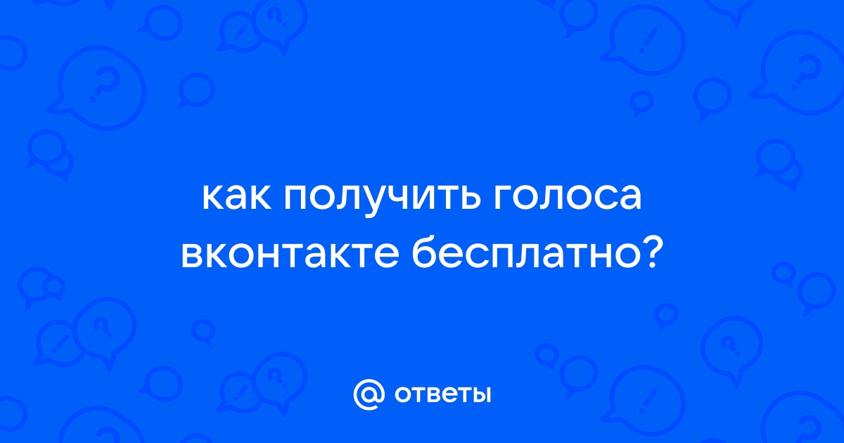 Как получить голоса Вконтакте