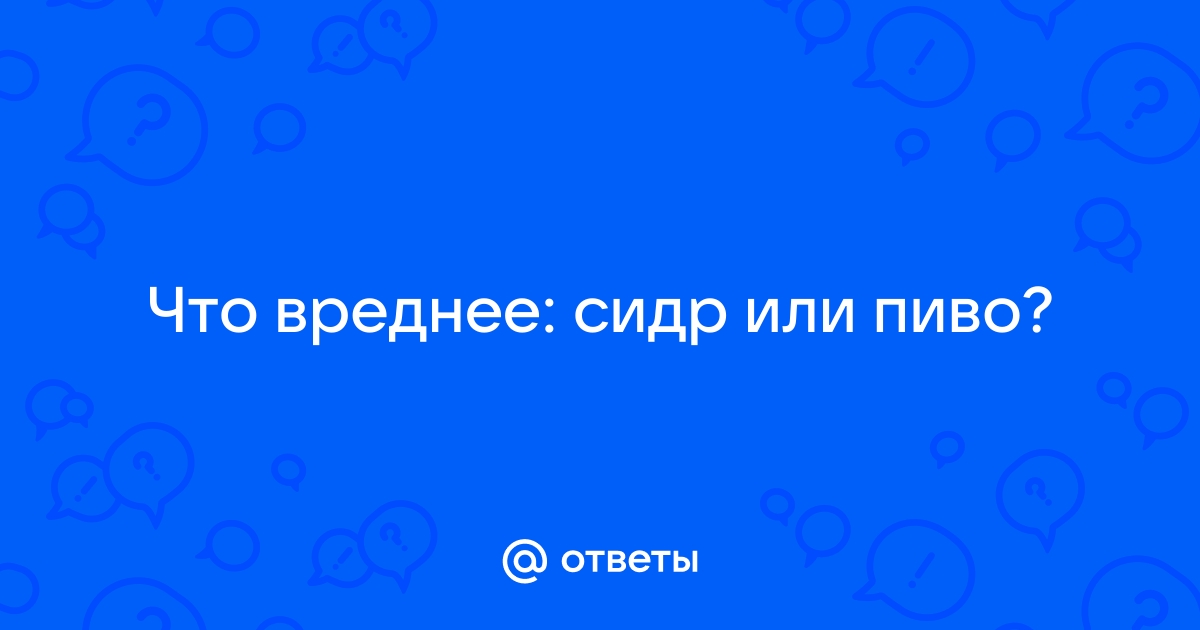 Что вреднее для фигуры пиво или сидр. Пиво или сидр: что вреднее для фигуры