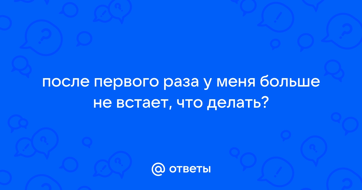 Почему перестал стоять член и что делать, если не стоит