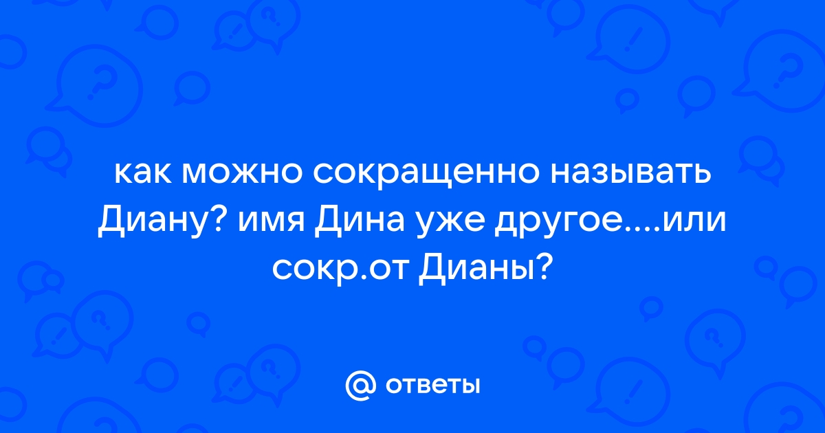 ПОМОГИТЕ! Муж хочет дочь Диану Имена