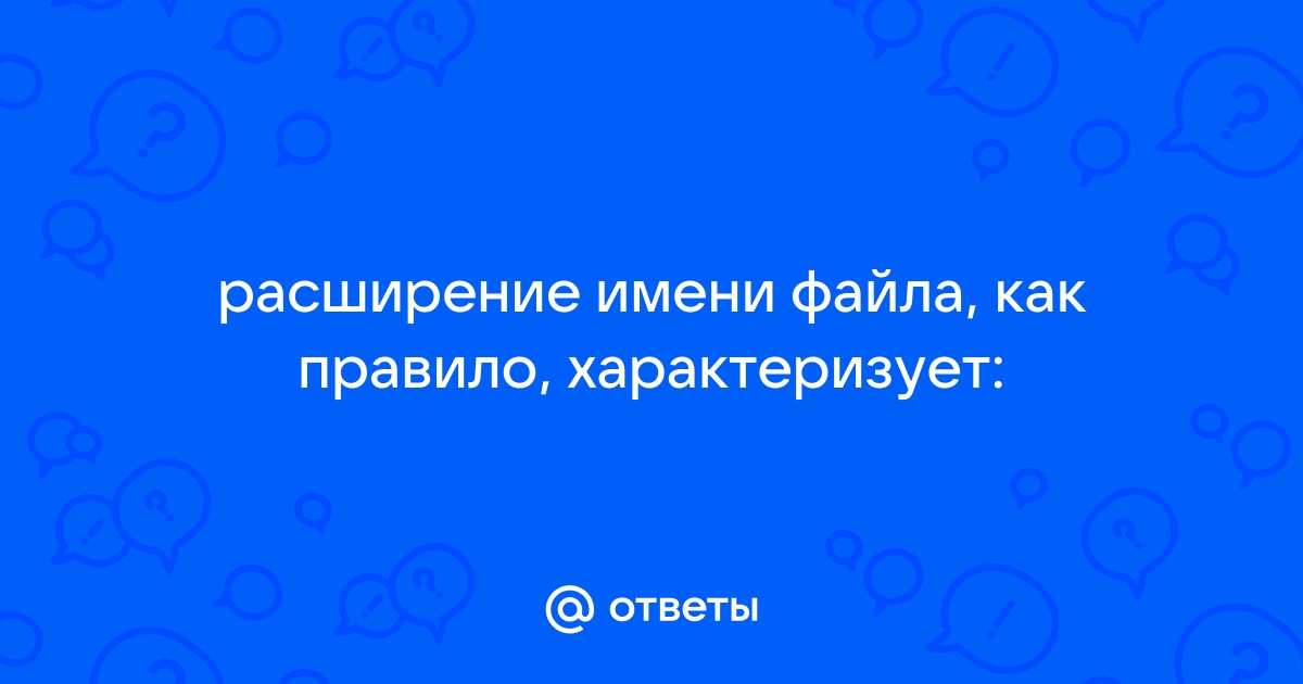 Расширение файла как правило характеризует