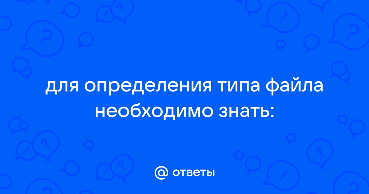 Что необходимо знать для определения типа файла его размер