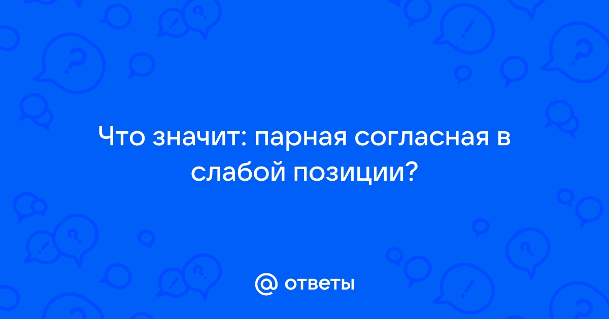 Парные согласные в слабой позиции — онлайн тренажеры по русскому языку