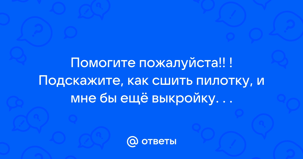 Шьём пилотку к карнавалу