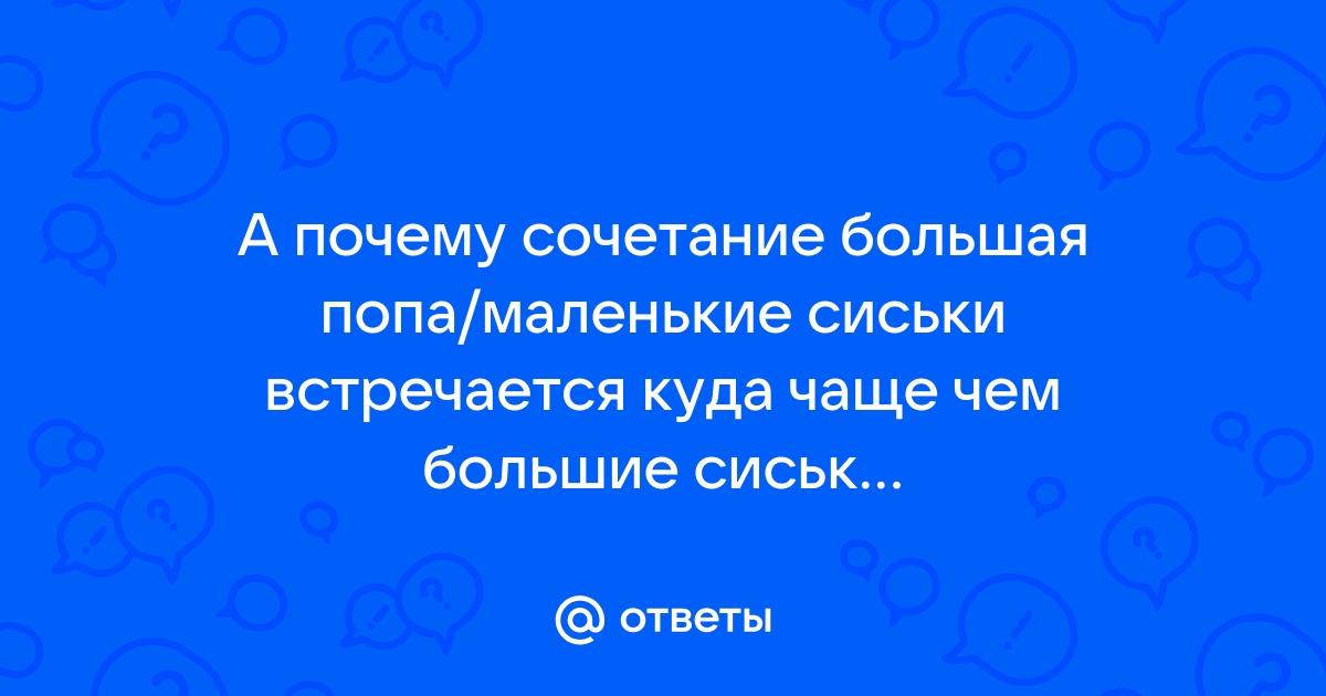 Грудь или попа: что важнее?