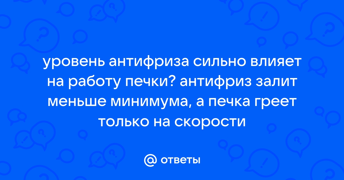 Антифриз меньше минимума последствия