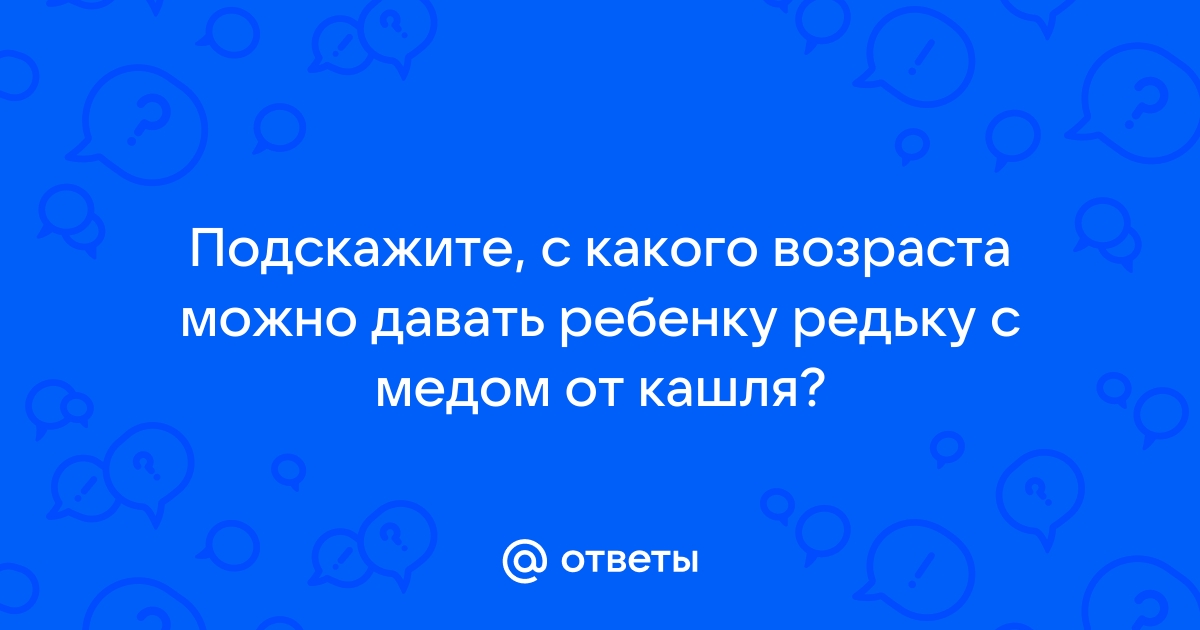 Как и с какого возраста можно давать ребенку редьку — с медом от кашля и в другом виде?