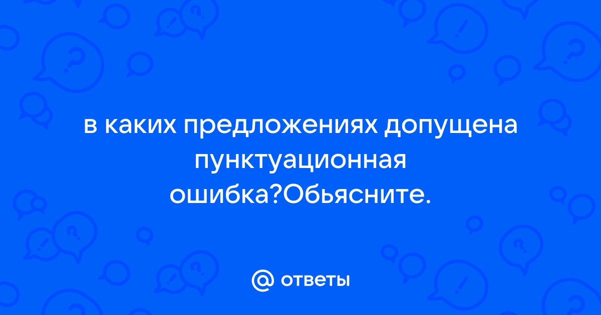 Отметь вариант в котором допущена ошибка исправь ее в этой комнате было душно