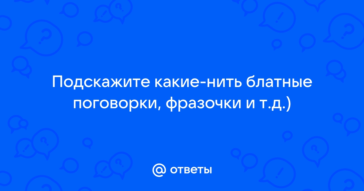 Жаргон и арго: в чем отличие и как их использует преступный мир - 2 марта - НГСру