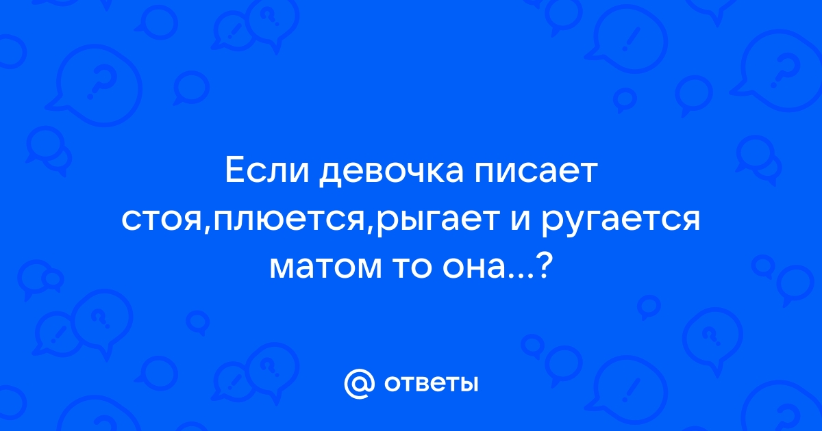 Почему ругаться матом- это плохо?