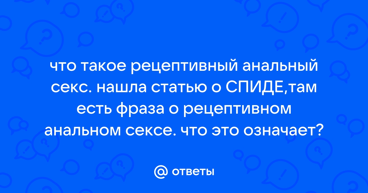 Анальный секс. Все тонкости и секреты