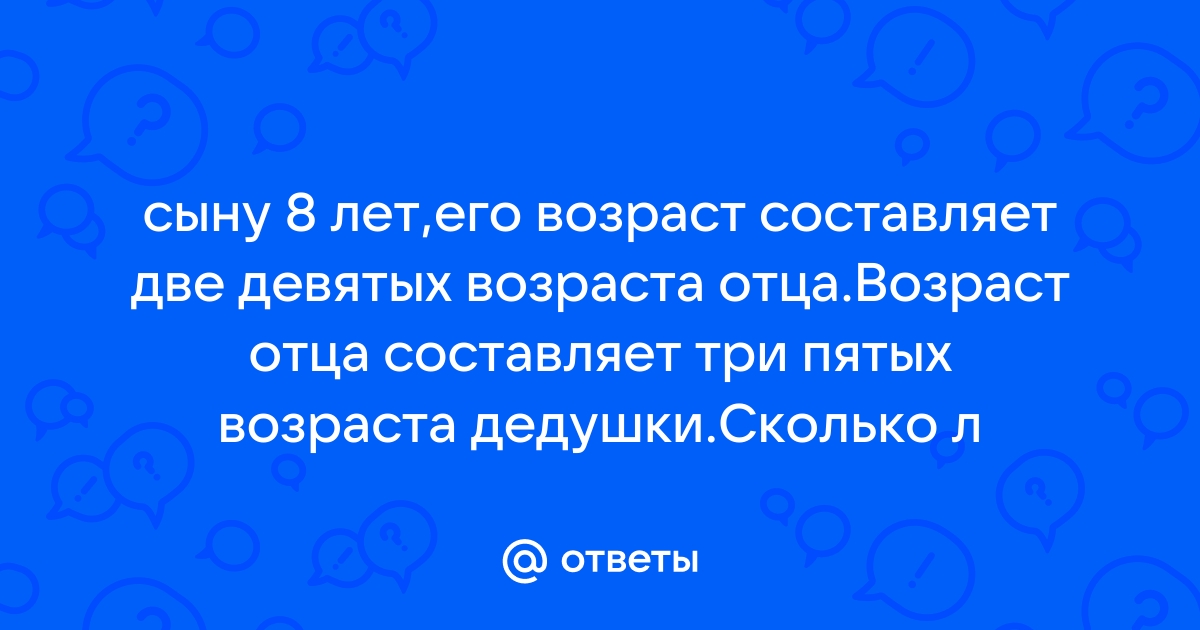 Сыну 10 лет его возраст составляет 2 7 возраста отца сколько лет отцу