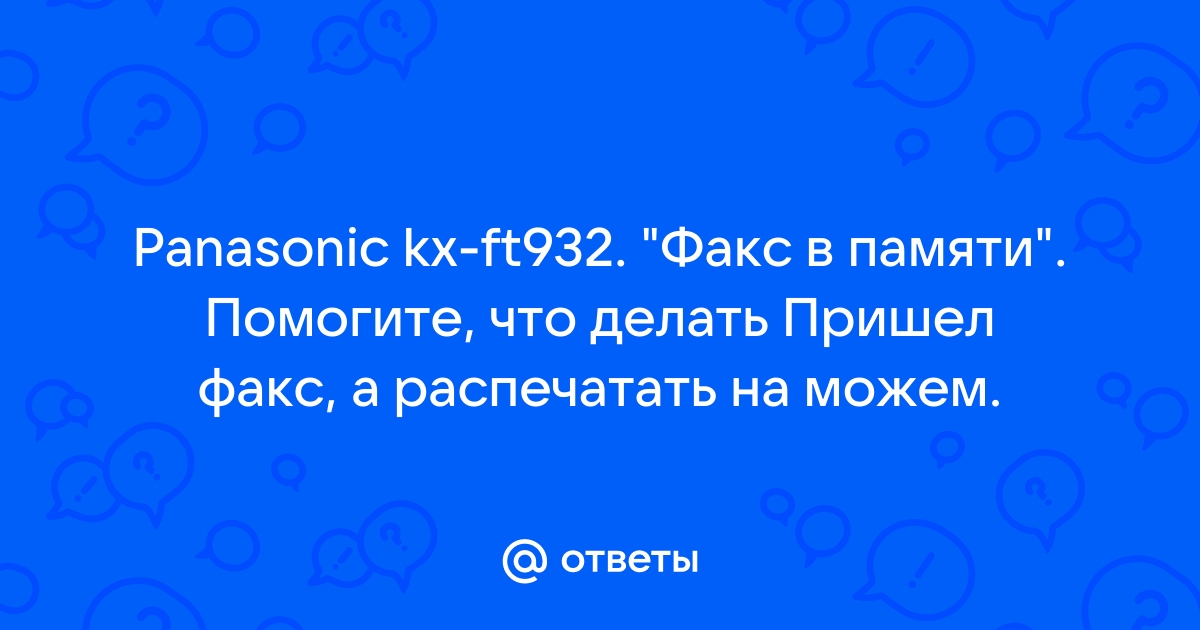 Факс в памяти как распечатать panasonic