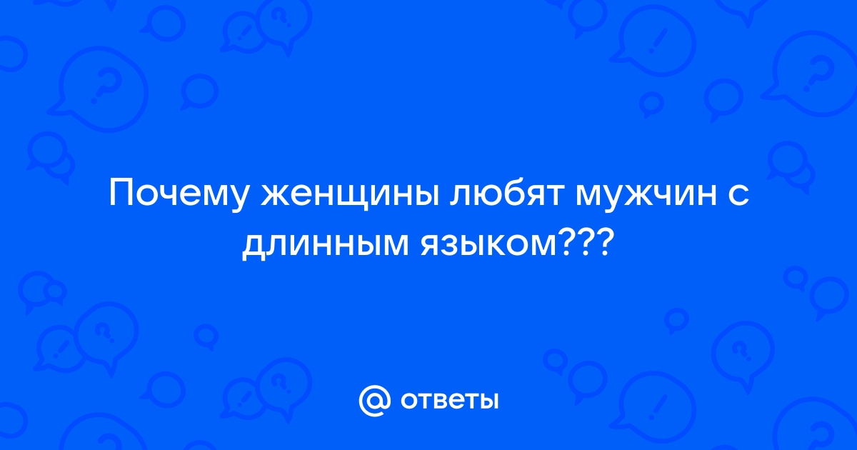 Ну очень длинный язык у девушки