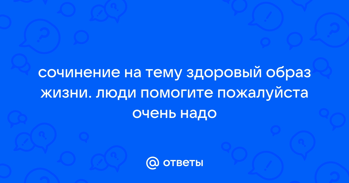 Здоровый образ жизни сочинение