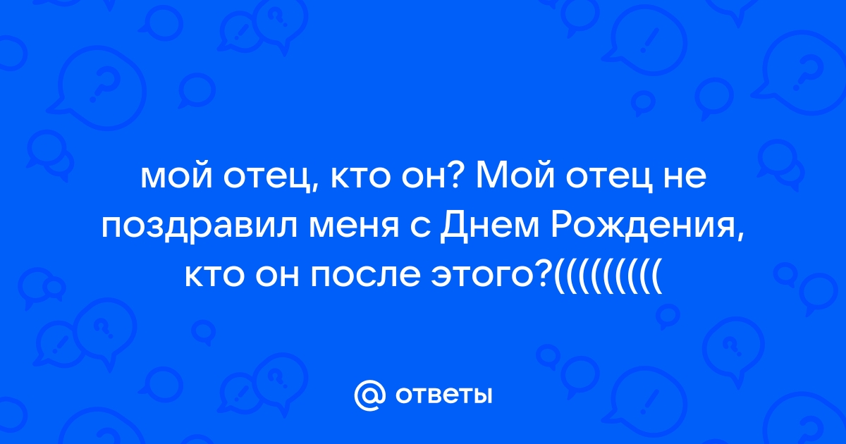 Папа не поздравил ребенка с днем рождения - Советчица