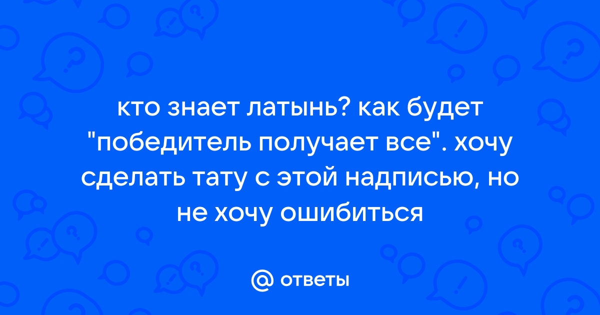 Тату–надписи: латынь с переводом