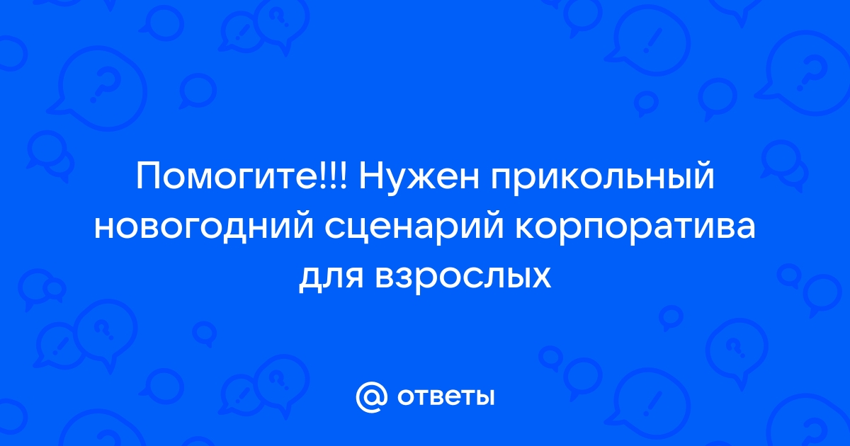 Сценарии корпоратива: 5 веселых готовых вариантов проведения корпоративных мероприятий