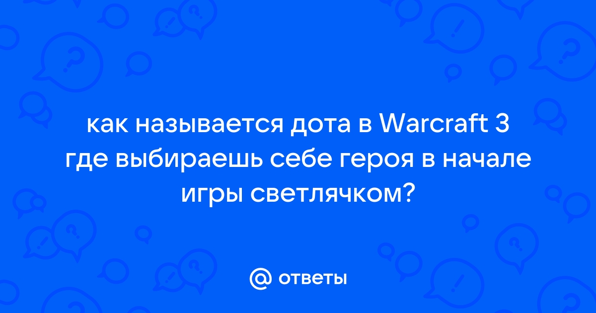 Почему дота называется дота