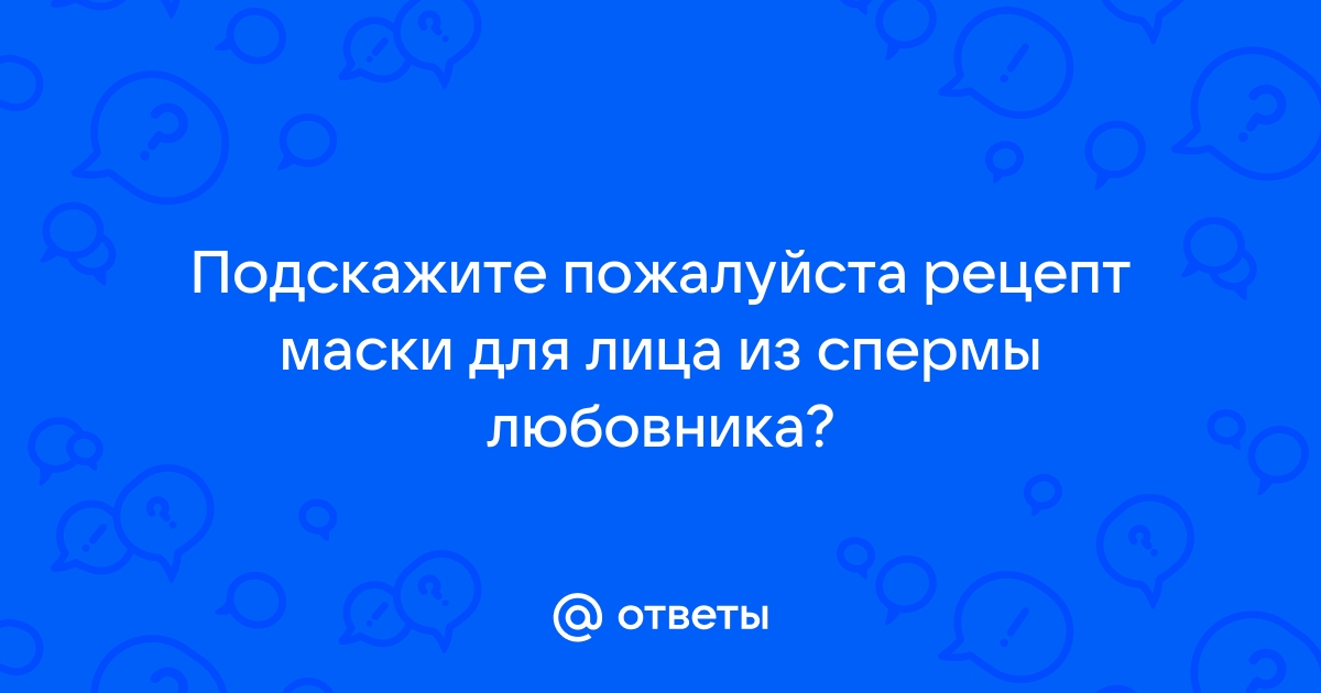 ********** Маска из спермыкто что слышал? ********** - Страница 5