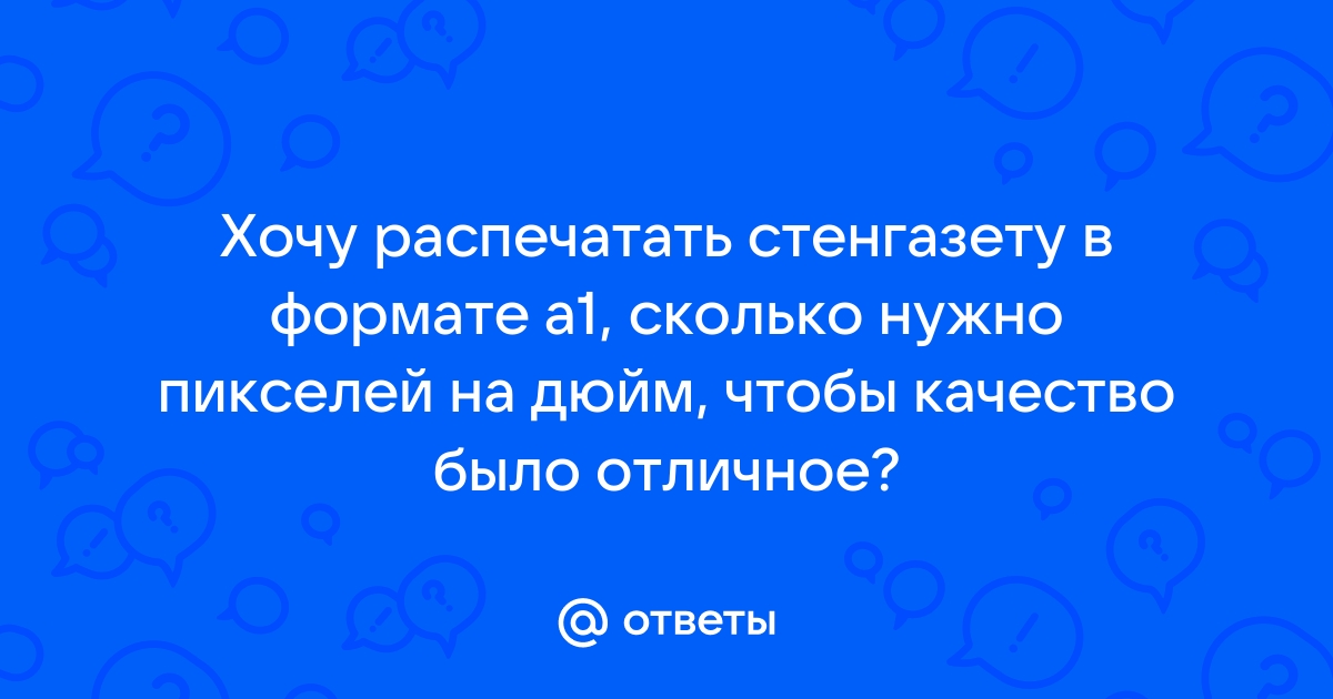 Сколько пикселей нужно для хорошего качества