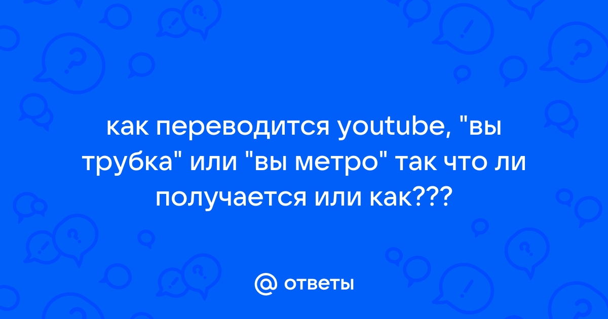 Как переводится youtube