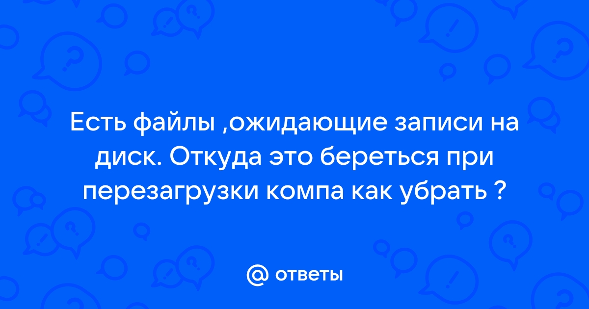 Имеются файлы ожидающие записи на диск как убрать