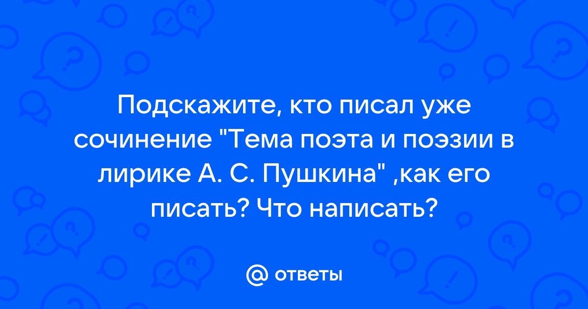 Сочинение: А. С. Пушкин о роли и назначении поэта и поэзии