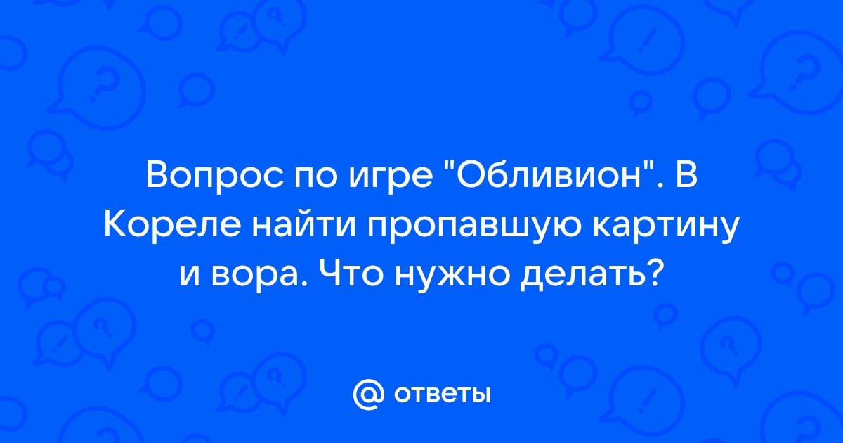 Что делать когда прошел обливион