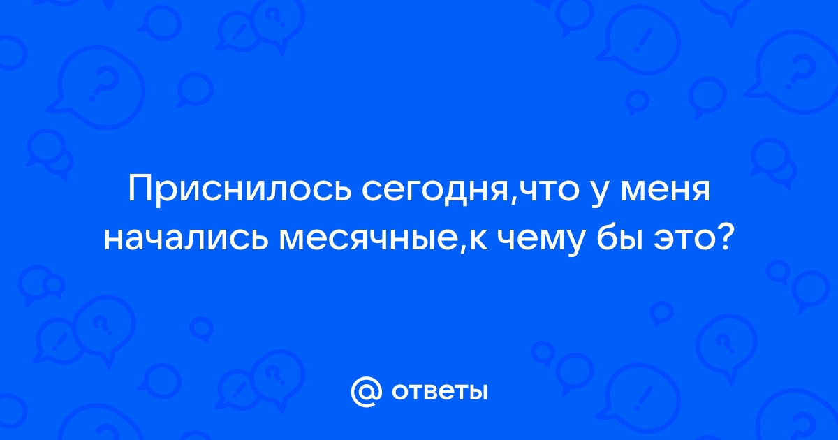 Приснилось что пошли месячные к чему