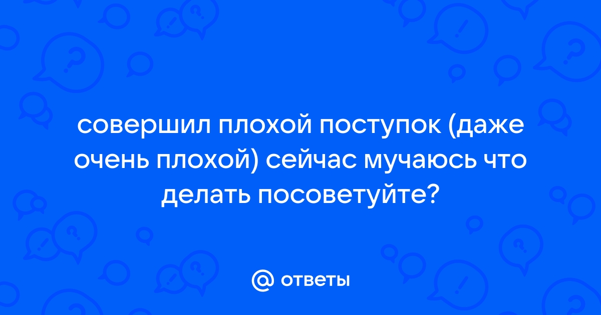 Почему хорошие люди совершают плохие поступки?