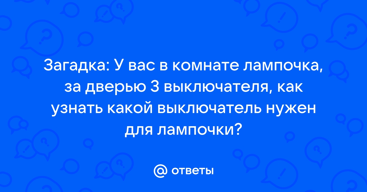 В одной комнате 3 лампочки в другой 3 выключателя как сделать за один раз