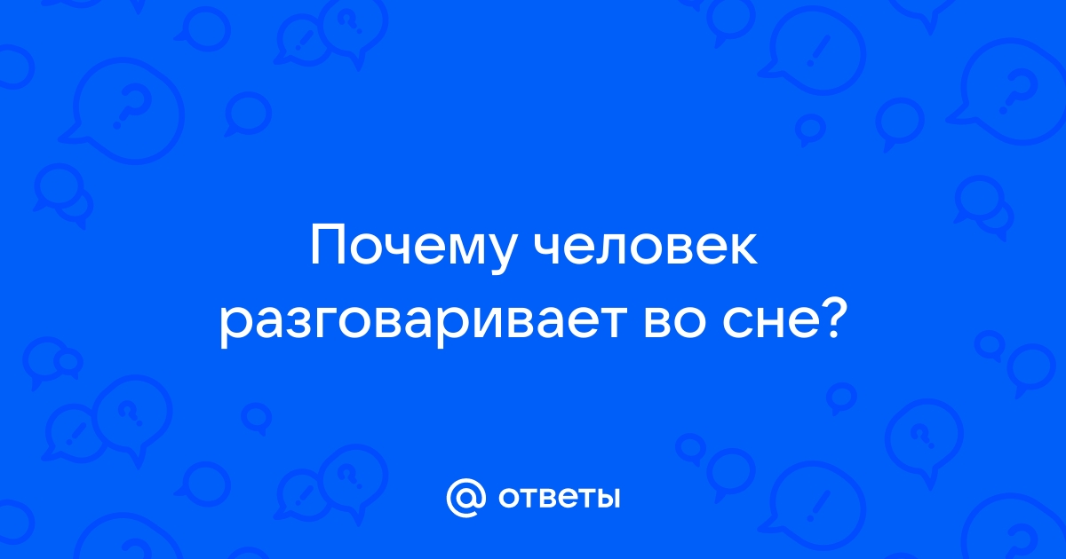 Лунатизм, или снохождение: причины, симптомы и лечение