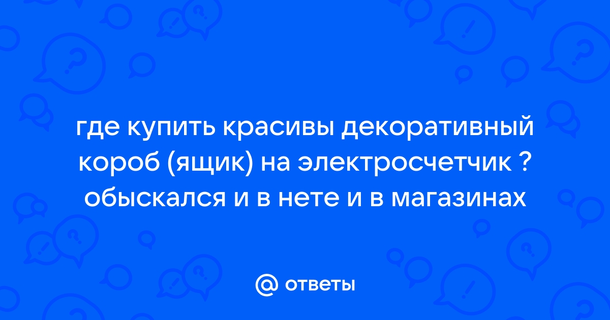 Декоративный шкаф для электросчетчика