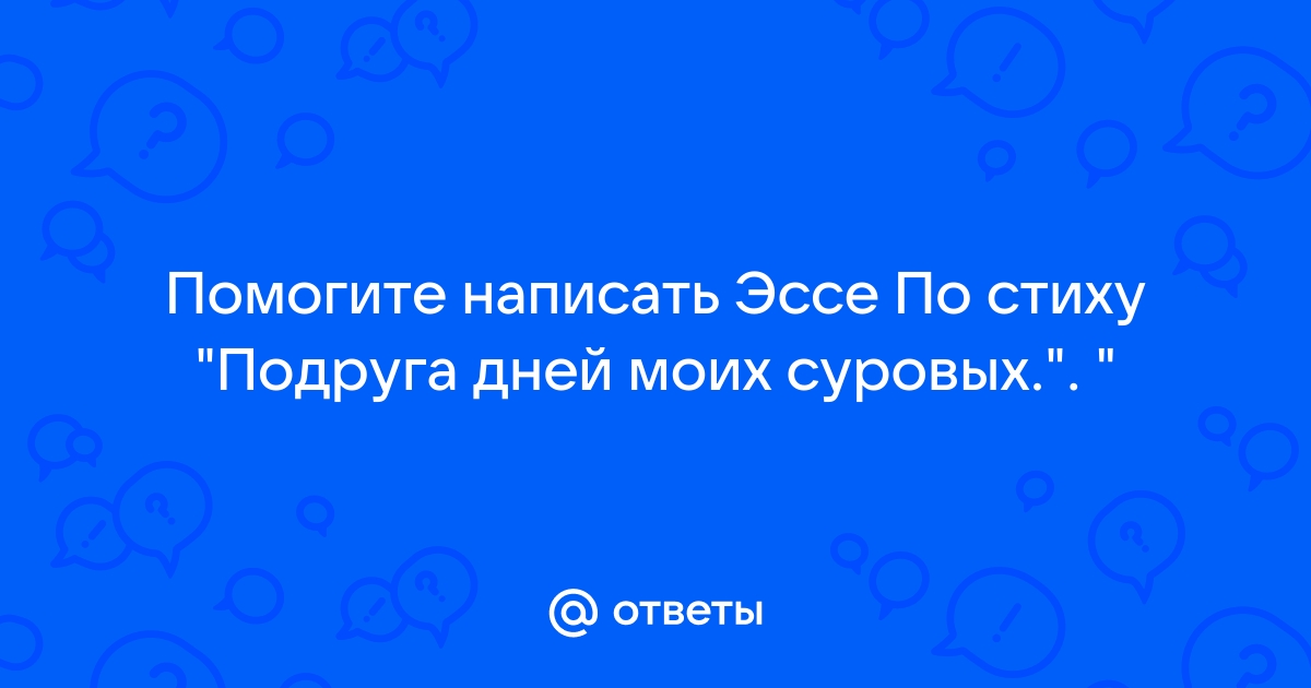 Сочинение по теме “Подруга дней моих  суровых”