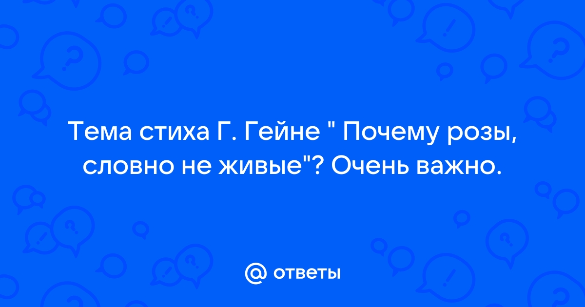 Анализ стихотворения Гейне, поэзия Гейне, книга песен Гейне | Инфошкола