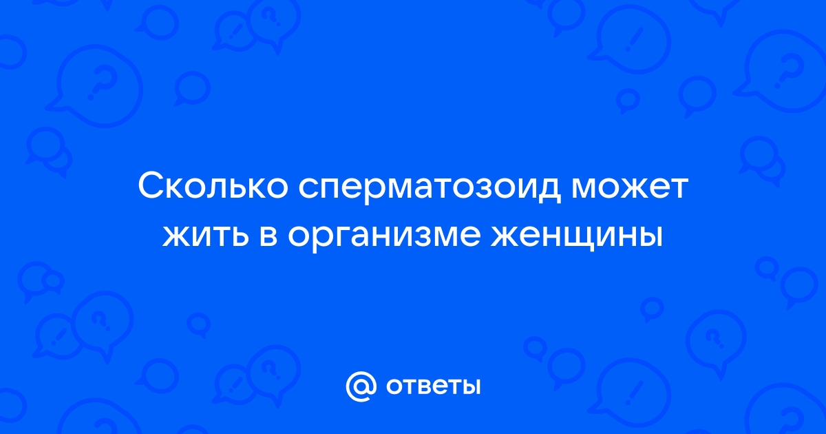 Как долго сперма живет на воздухе? А в банке и на простыне?