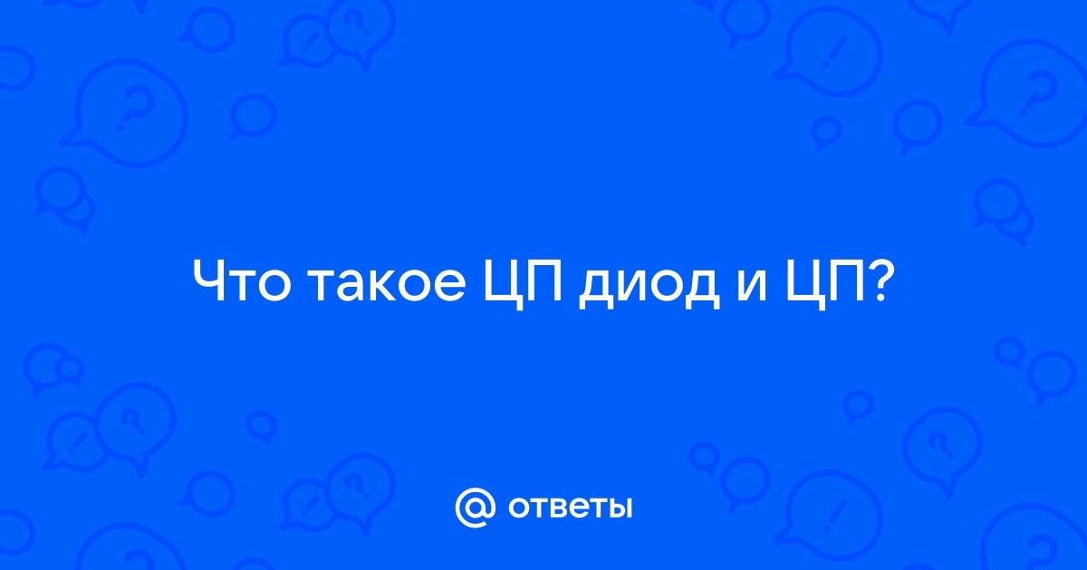 Что такое цп1 в компьютере