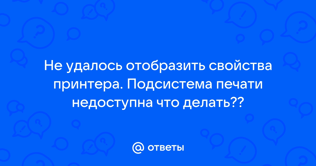 Подсистема печати недоступна. Решение проблемы