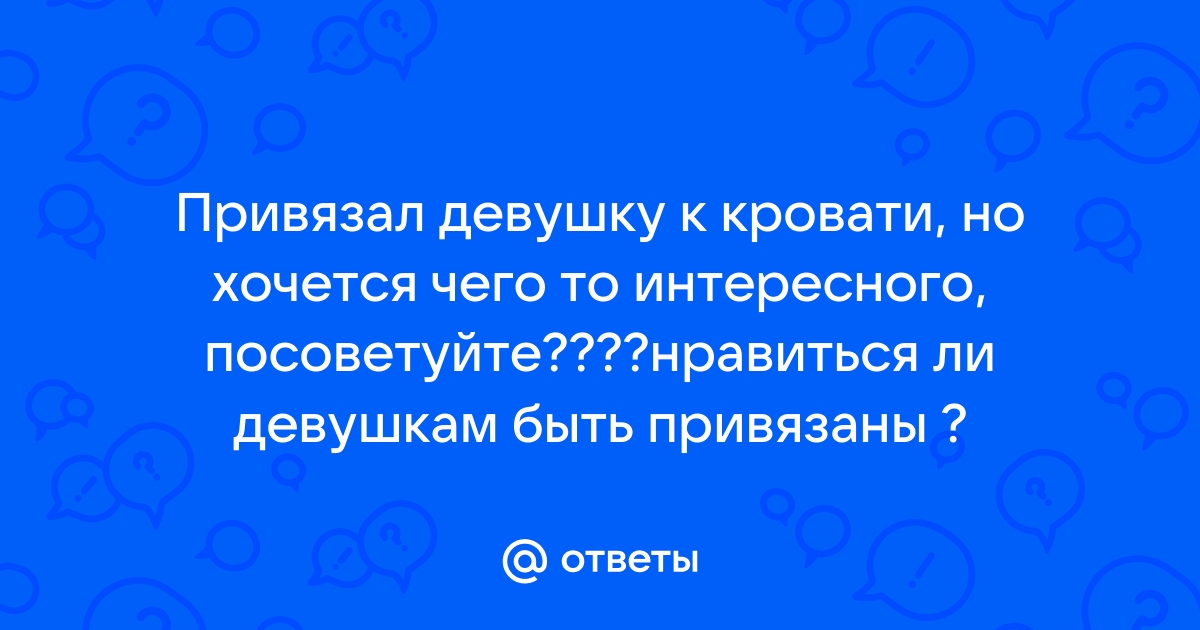 Саратовец привязал подругу цепью к кровати и угрожал ей ножом. Его задержали