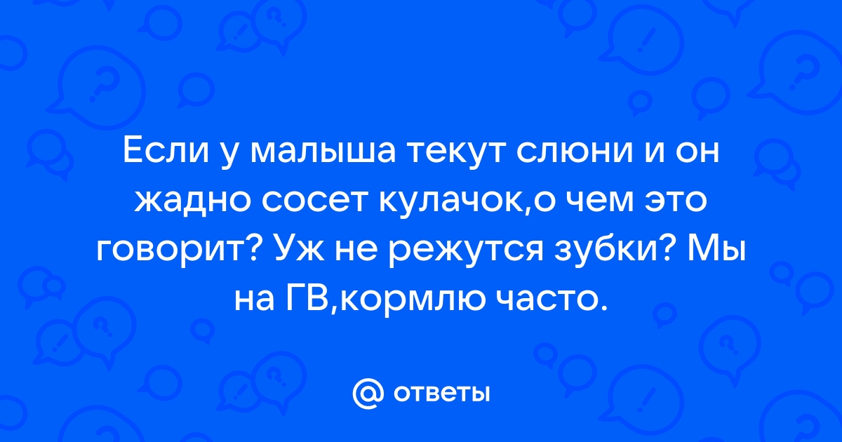 почему у 4 месячного ребенка текут слюни | Дзен