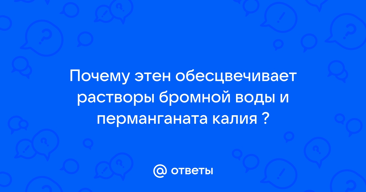 Почему этилен обесцвечивает бромную воду?