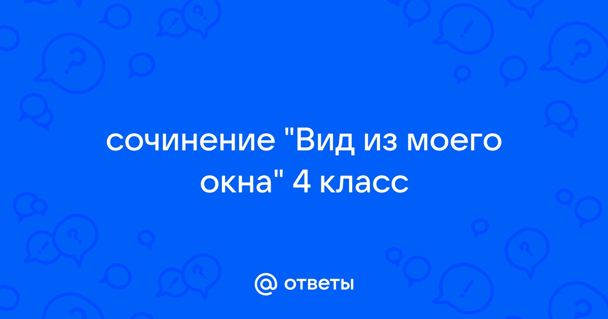 Сочинение вид из окна