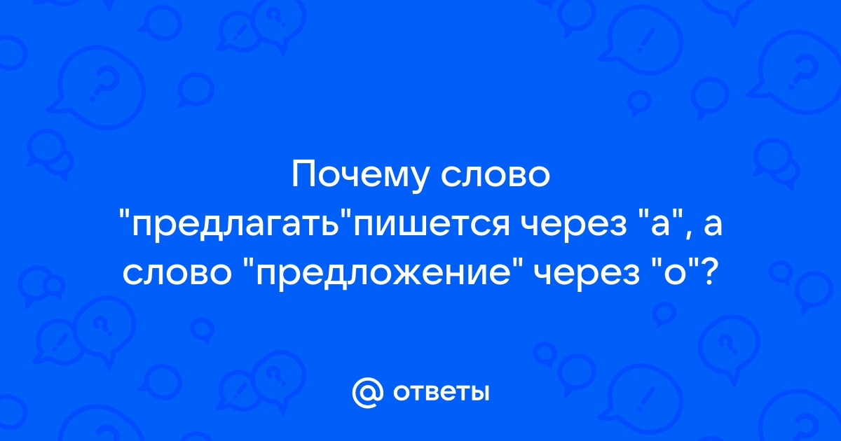 Предлагать как пишется?