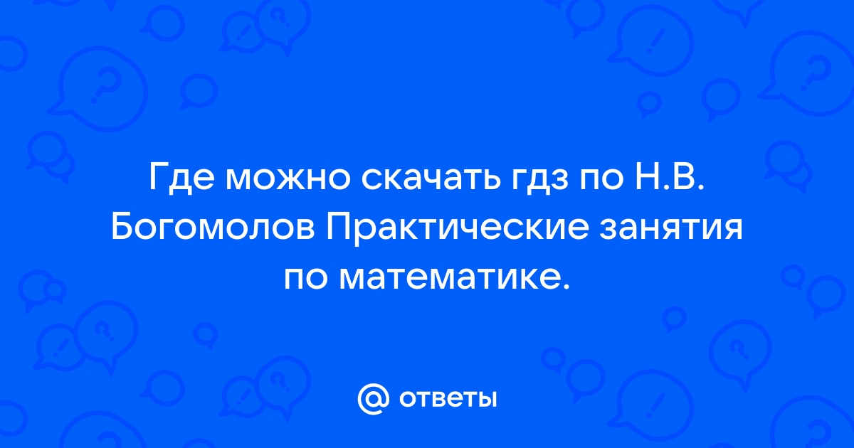 Практические занятия по математике: решебник Богомолова Н.В.