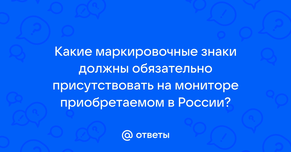 Какие мз должны обязательно присутствовать на мониторе приобретаемом в россии